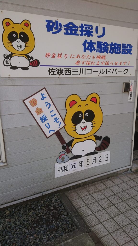 砂金採り体験施設の佐渡西三河ゴールドパークのエントランス